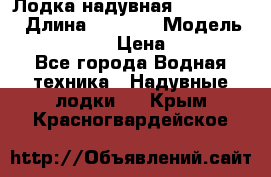 Лодка надувная Flinc F300 › Длина ­ 3 000 › Модель ­ Flinc F300 › Цена ­ 10 000 - Все города Водная техника » Надувные лодки   . Крым,Красногвардейское